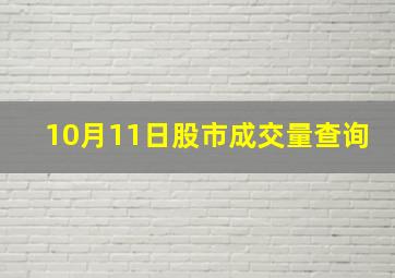 10月11日股市成交量查询