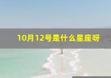 10月12号是什么星座呀