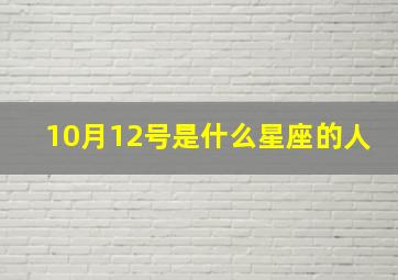 10月12号是什么星座的人