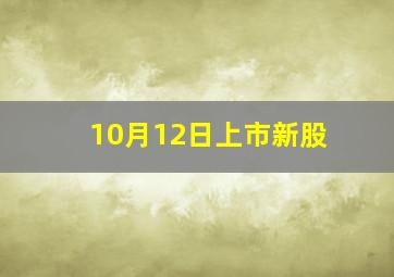 10月12日上市新股