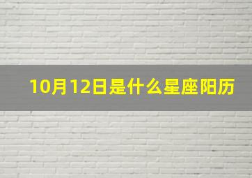 10月12日是什么星座阳历