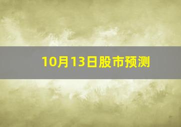 10月13日股市预测