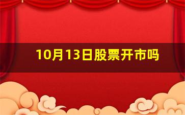 10月13日股票开市吗