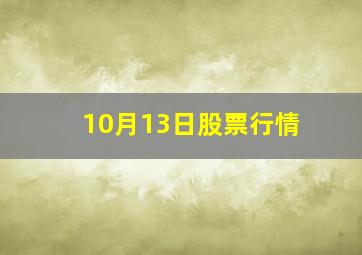 10月13日股票行情