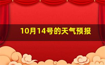 10月14号的天气预报