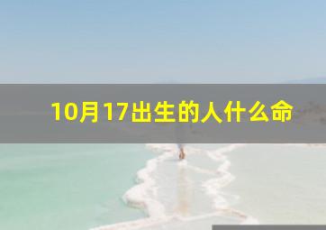 10月17出生的人什么命