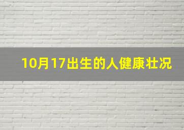 10月17出生的人健康壮况