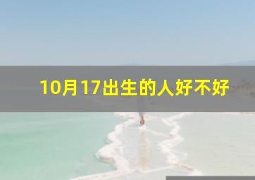 10月17出生的人好不好