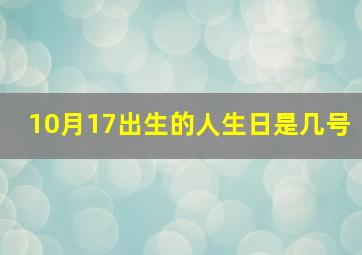 10月17出生的人生日是几号