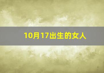 10月17出生的女人