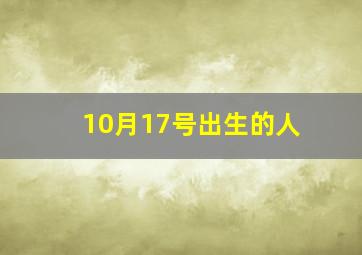 10月17号出生的人