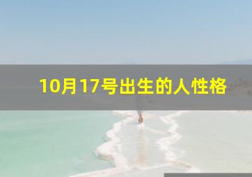 10月17号出生的人性格