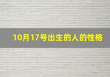 10月17号出生的人的性格