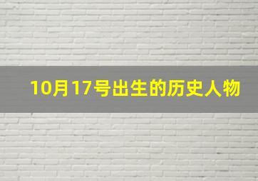 10月17号出生的历史人物