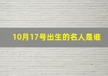 10月17号出生的名人是谁