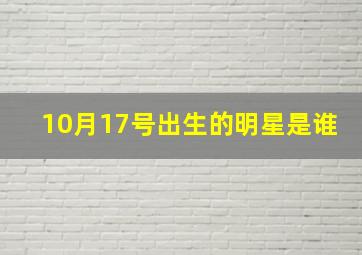 10月17号出生的明星是谁