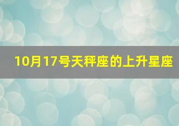 10月17号天秤座的上升星座