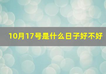 10月17号是什么日子好不好