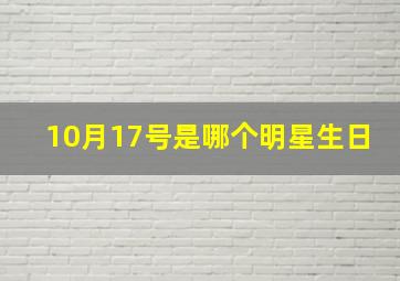 10月17号是哪个明星生日