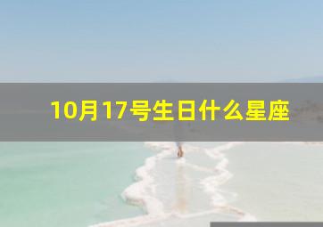 10月17号生日什么星座