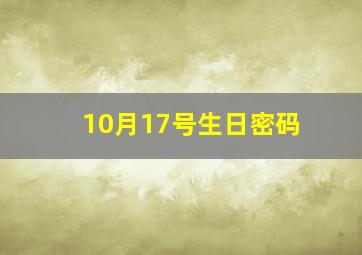 10月17号生日密码