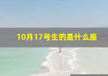 10月17号生的是什么座