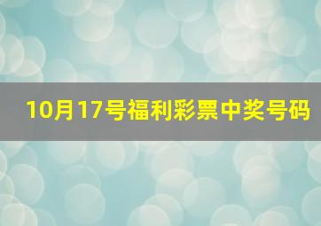 10月17号福利彩票中奖号码