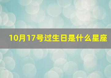 10月17号过生日是什么星座