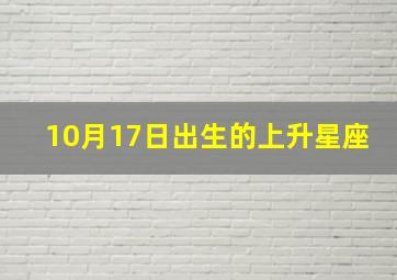 10月17日出生的上升星座