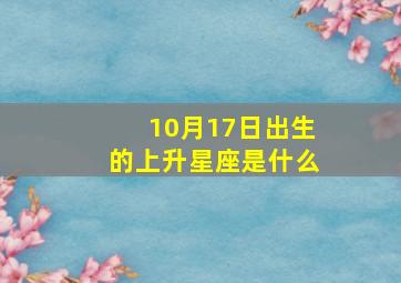 10月17日出生的上升星座是什么