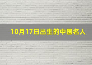 10月17日出生的中国名人