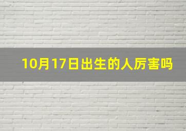 10月17日出生的人厉害吗