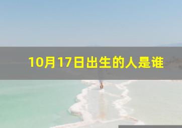 10月17日出生的人是谁