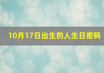 10月17日出生的人生日密码