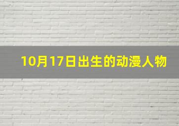 10月17日出生的动漫人物