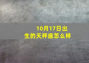 10月17日出生的天秤座怎么样