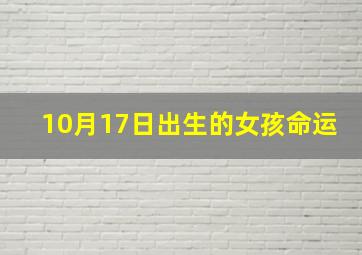 10月17日出生的女孩命运