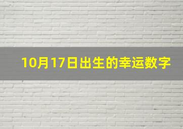 10月17日出生的幸运数字