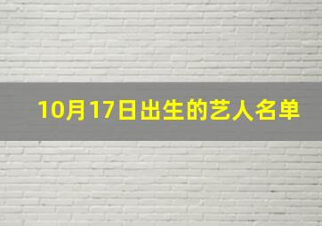 10月17日出生的艺人名单