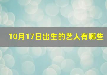 10月17日出生的艺人有哪些