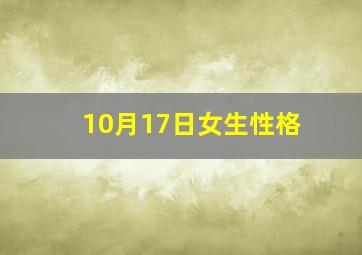 10月17日女生性格