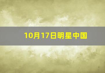 10月17日明星中国