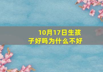 10月17日生孩子好吗为什么不好