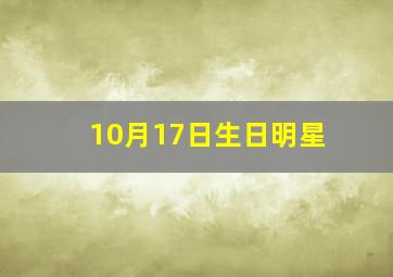 10月17日生日明星