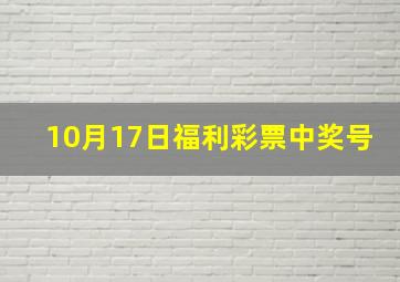 10月17日福利彩票中奖号