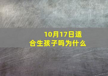 10月17日适合生孩子吗为什么