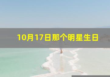 10月17日那个明星生日