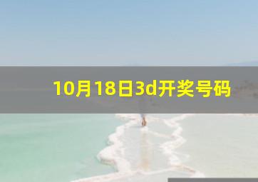 10月18日3d开奖号码