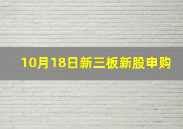 10月18日新三板新股申购