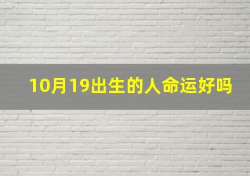 10月19出生的人命运好吗